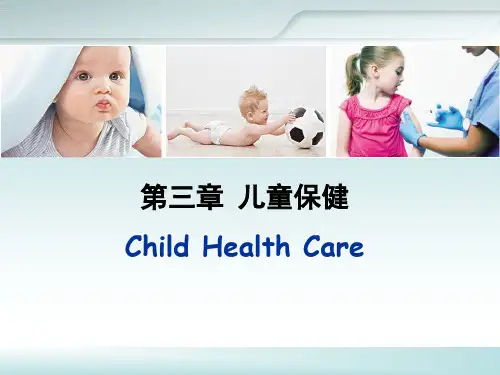 儿科护理学第三章儿童保健