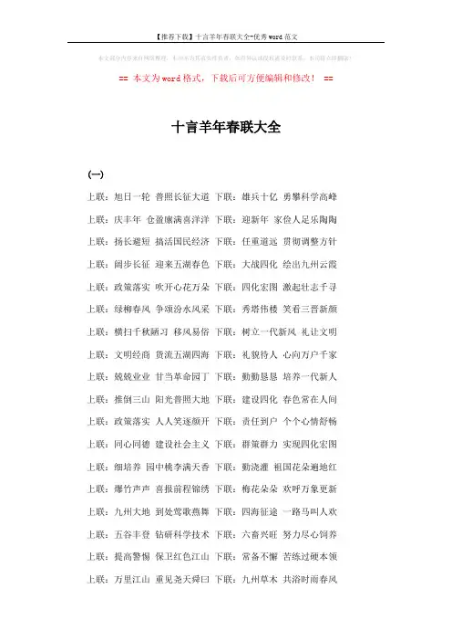 【推荐下载】十言羊年春联大全-优秀word范文 (4页)