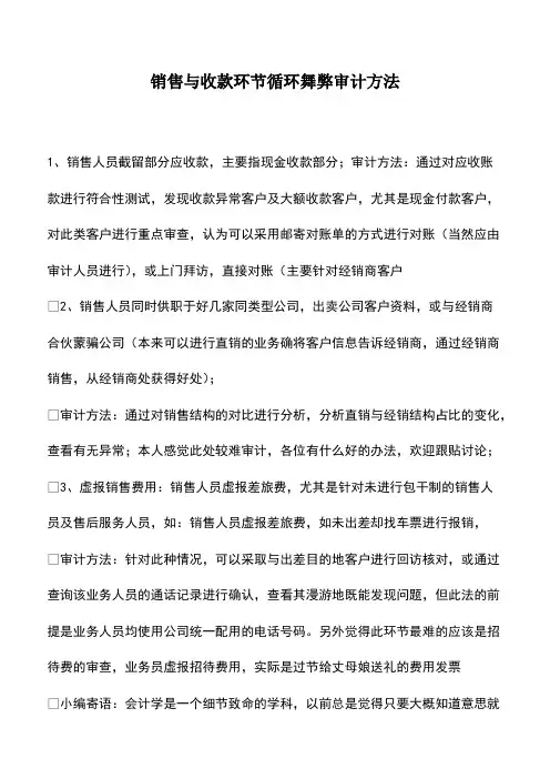会计实务：销售与收款环节循环舞弊审计方法