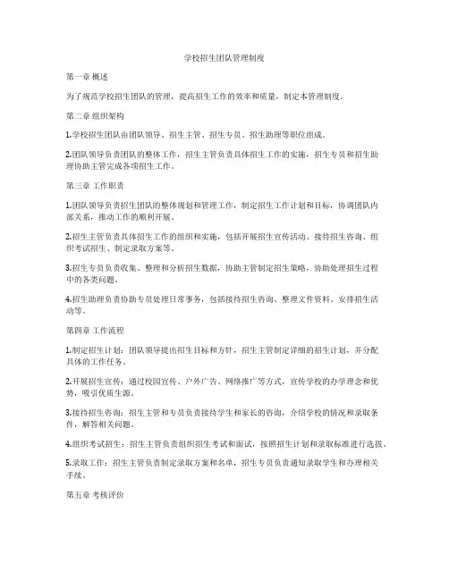 学校招生团队管理制度