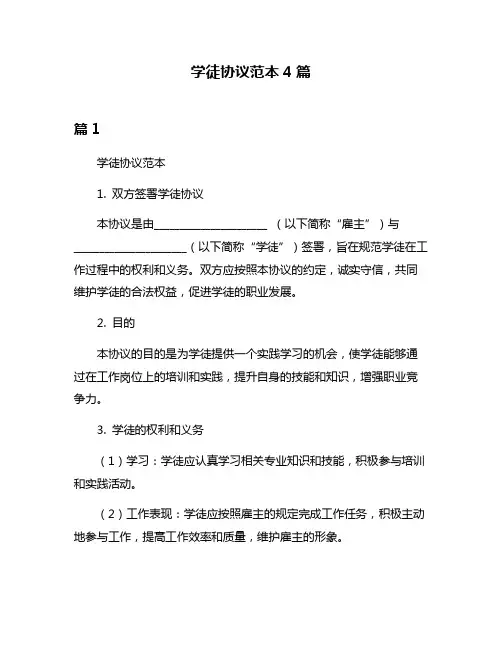 学徒协议范本4篇