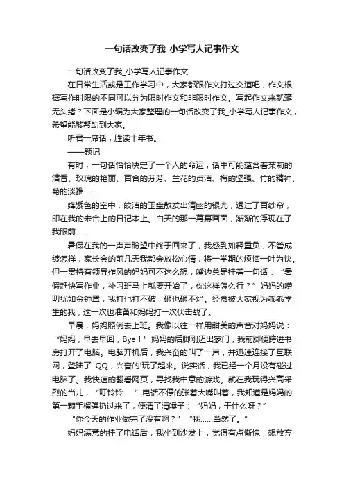 一句话改变了我_小学写人记事作文