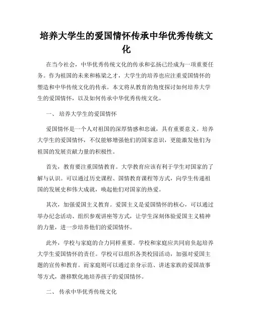 培养大学生的爱国情怀传承中华优秀传统文化