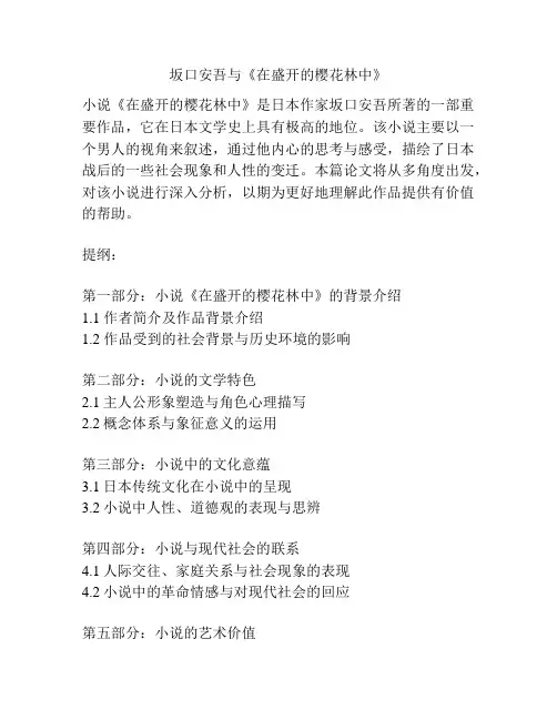 坂口安吾与《在盛开的樱花林中》