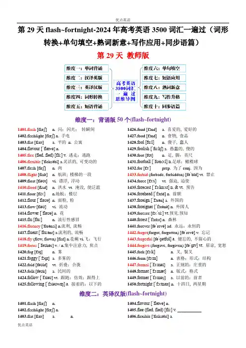 第29天 (英汉互译+词形转换+短语提炼+单句填空+语篇填空)-2024年高考英语3500词汇一遍过