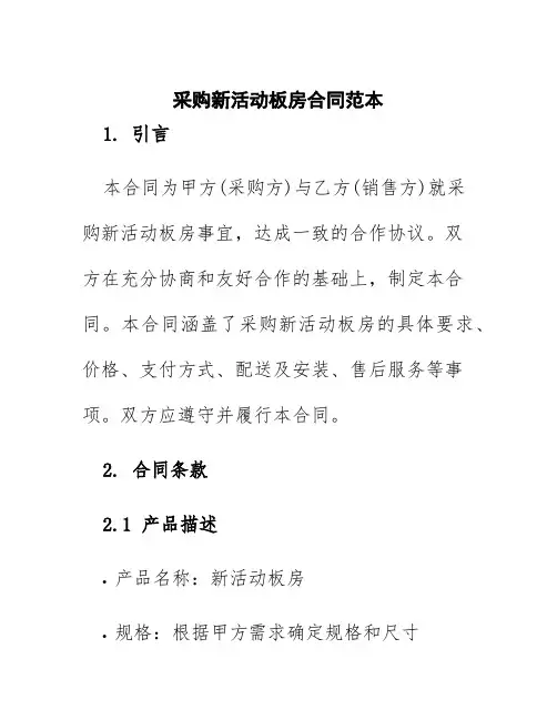 采购新活动板房合同范本