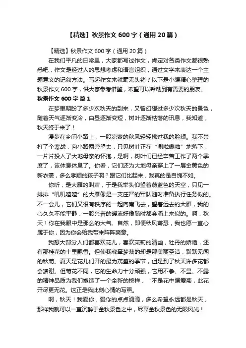 【精选】秋景作文600字（通用20篇）