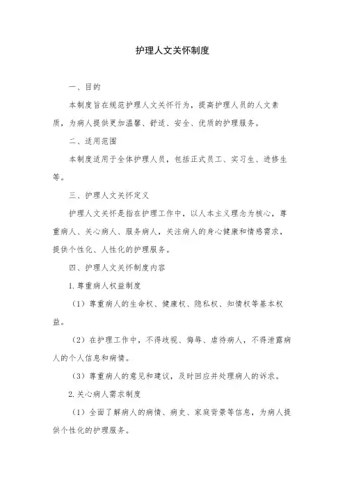护理人文关怀制度