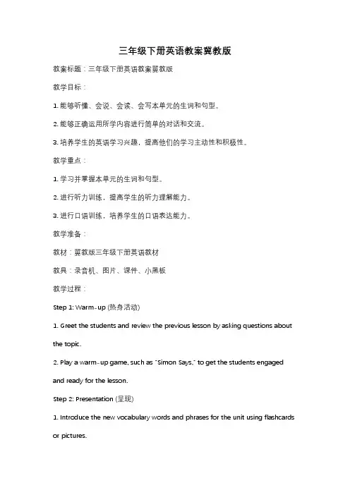 三年级下册英语教案冀教版