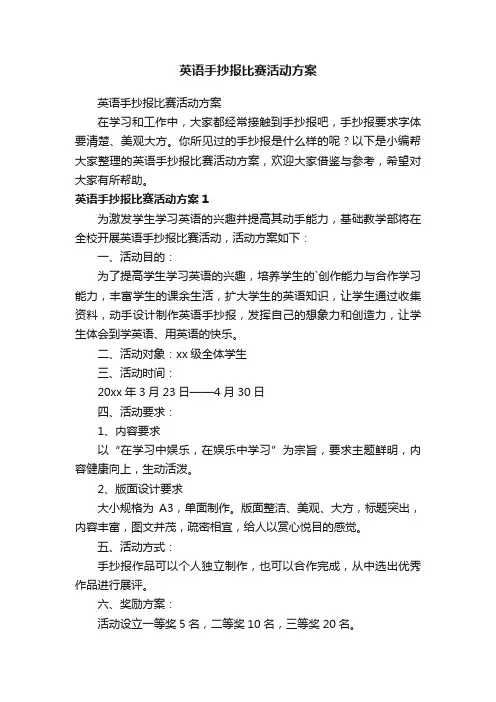 英语手抄报比赛活动方案
