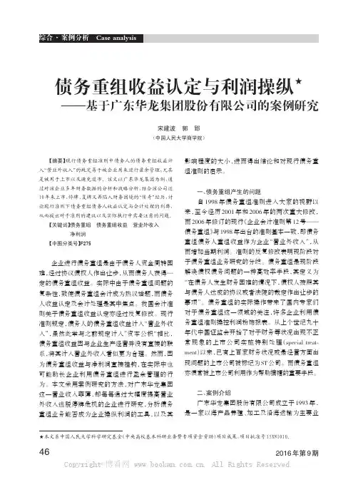 债务重组收益认定与利润操纵★——基于广东华龙集团股份有限公司的案例研究