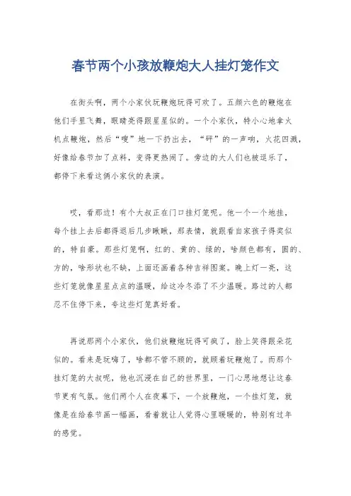 春节两个小孩放鞭炮大人挂灯笼作文