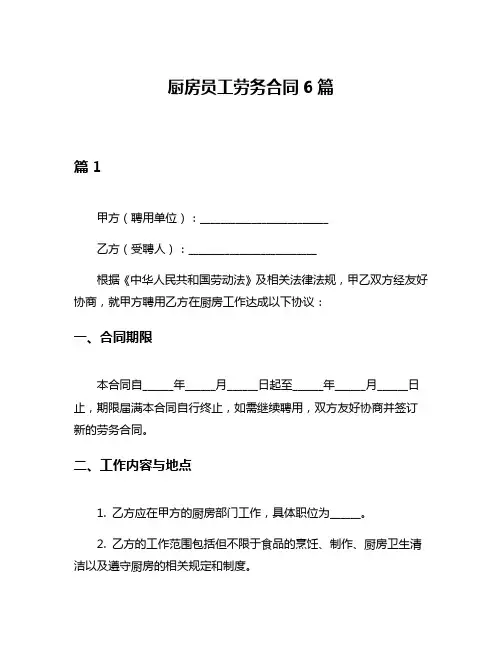 厨房员工劳务合同6篇