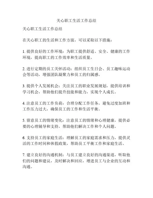 关心职工生活工作总结