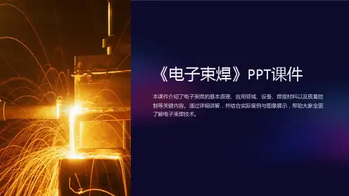 《电子束焊》课件