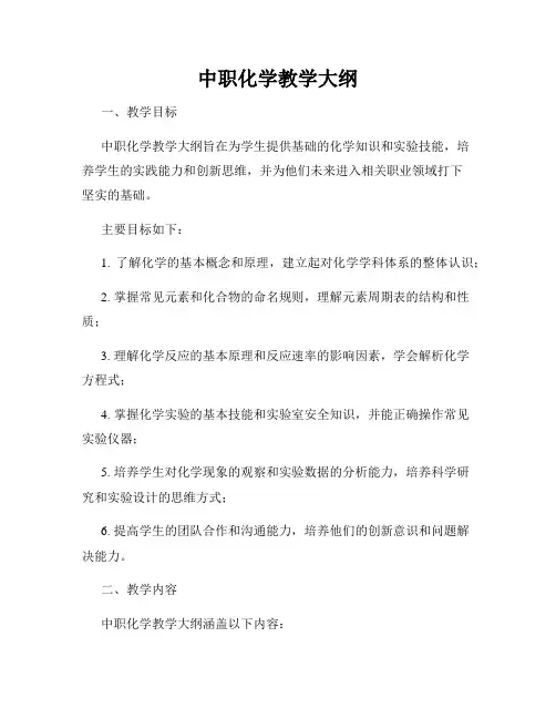 中职化学教学大纲