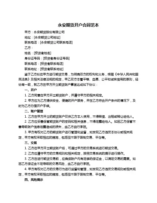 永安期货开户合同范本
