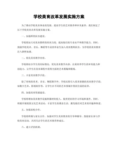 学校美育改革发展实施方案