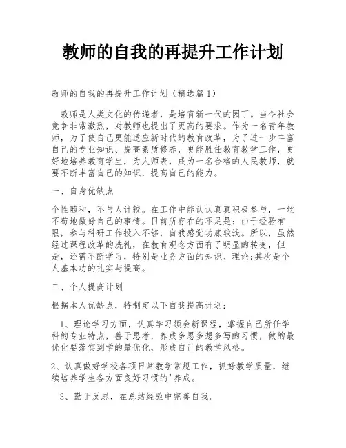 教师的自我的再提升工作计划
