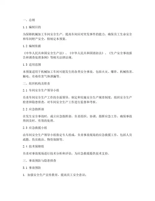 机械加工车间安全应急预案