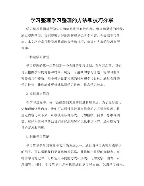 学习整理学习整理的方法和技巧分享
