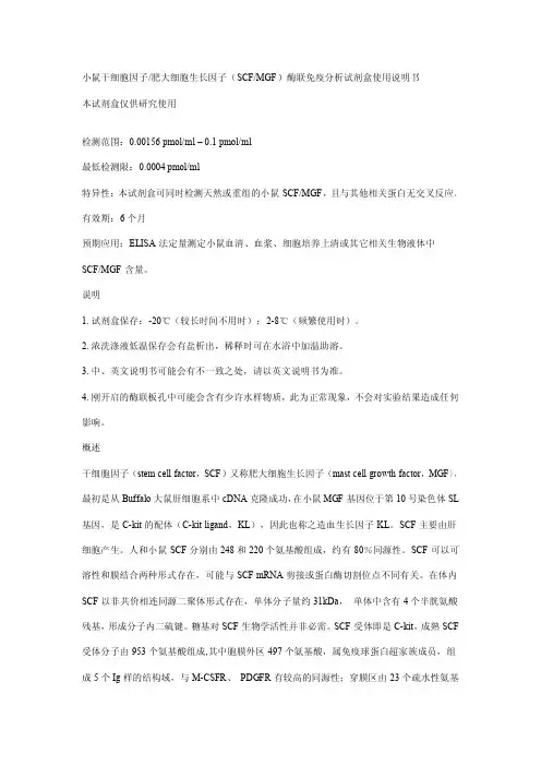 dd小鼠干细胞因子肥大细胞生长因子(SCFMGF)酶联免疫分