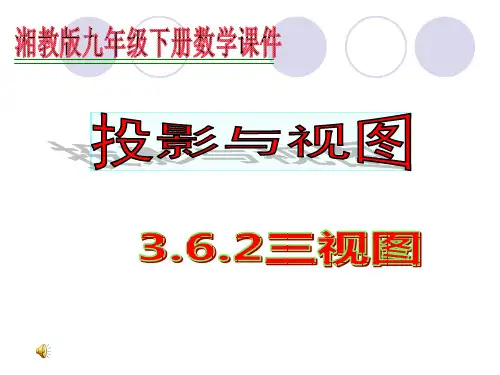 湘教版义务教育教科书《数学》九年级(下)第3章3.3三视图(共16张PPT)