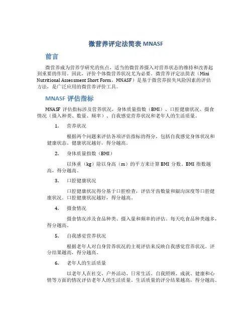 微营养评定法简表MNASF