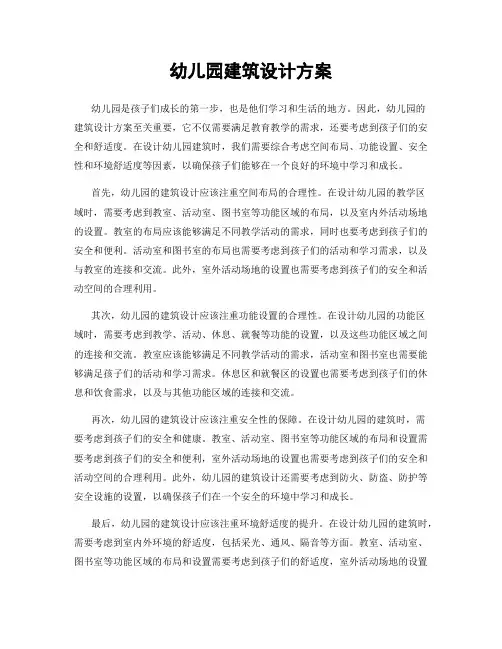 幼儿园建筑设计方案