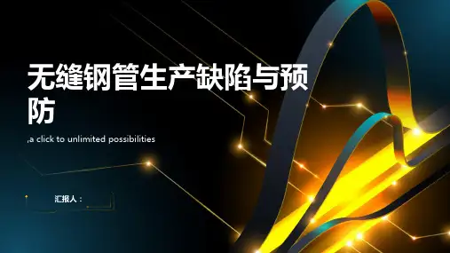 无缝钢管生产缺陷与预防