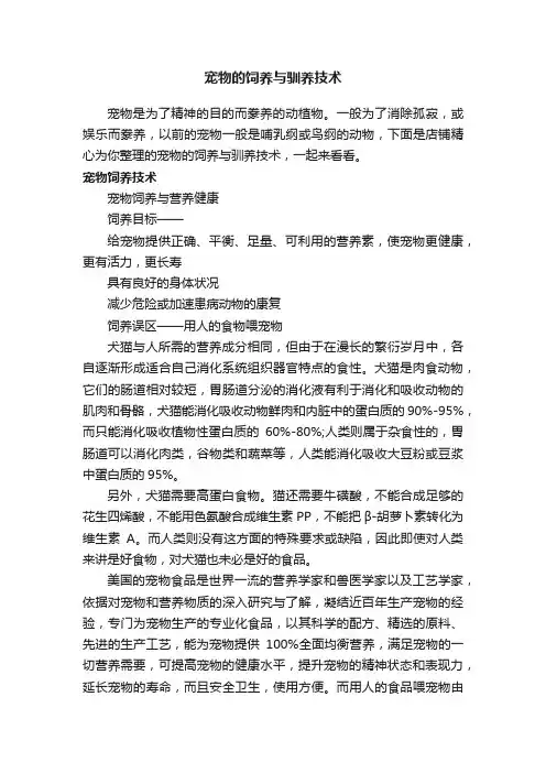 宠物的饲养与驯养技术