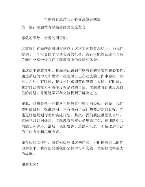 主题教育总结会经验交流发言四篇