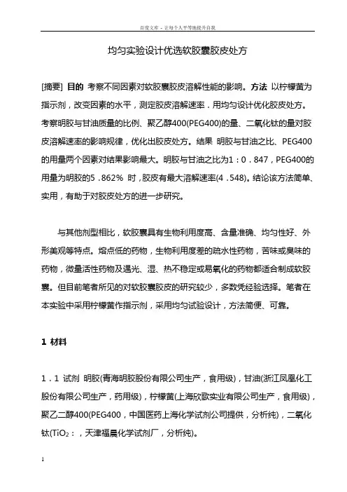 均匀实验设计优选软胶囊胶皮处方