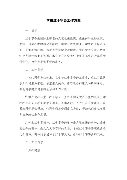 学校红十字会工作方案