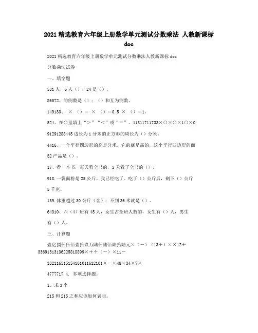 2021精选教育六年级上册数学单元测试分数乘法 人教新课标 doc