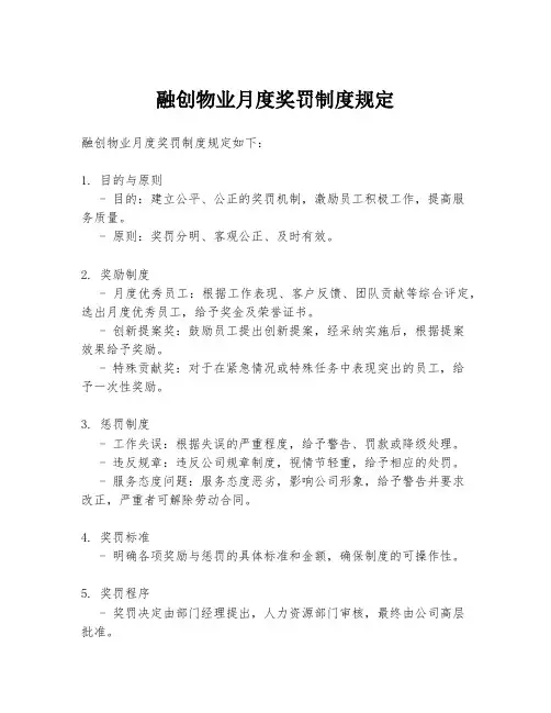 融创物业月度奖罚制度规定