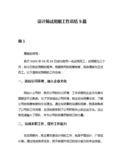 设计师试用期工作总结5篇