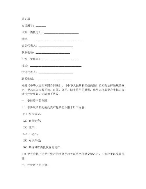 委托资产代管协议书范本(3篇)