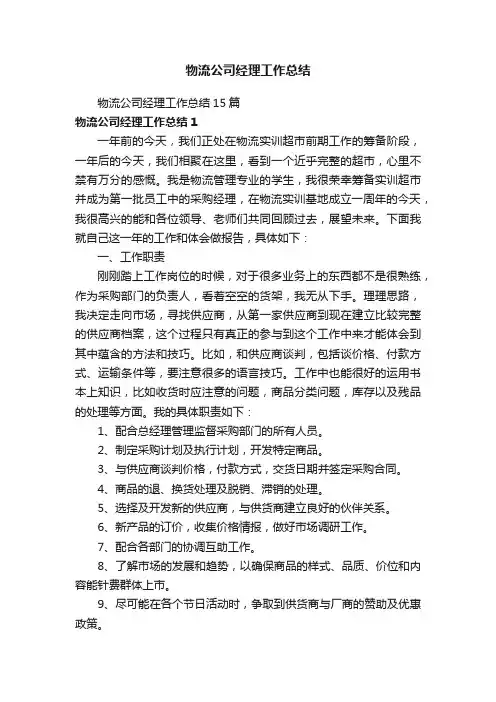 物流公司经理工作总结15篇