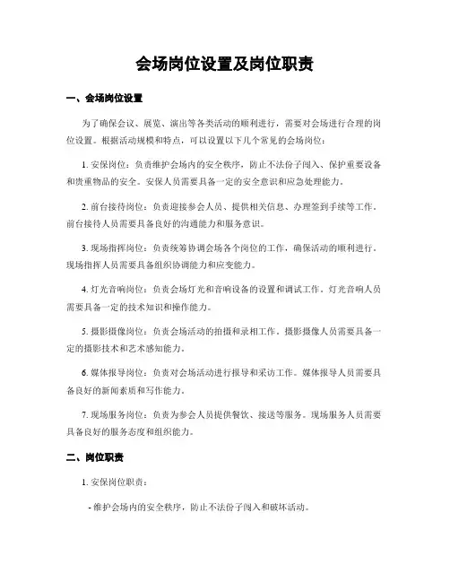 会场岗位设置及岗位职责