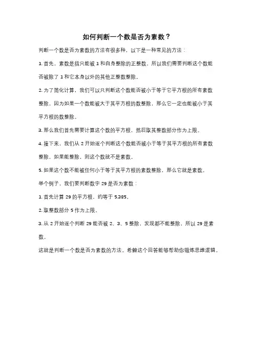 如何判断一个数是否为素数？