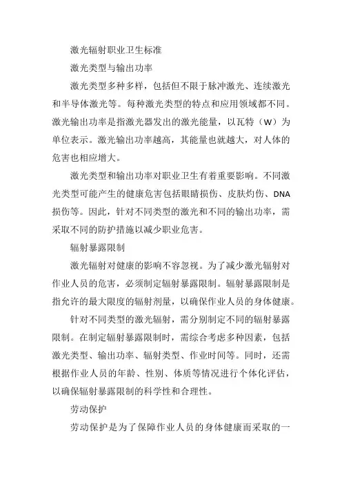 激光辐射职业卫生标准