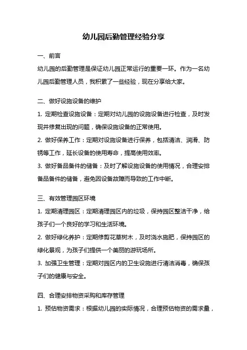 幼儿园后勤管理经验分享