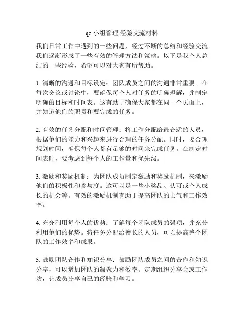 qc小组管理 经验交流材料