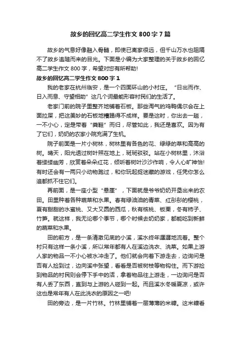 故乡的回忆高二学生作文800字7篇