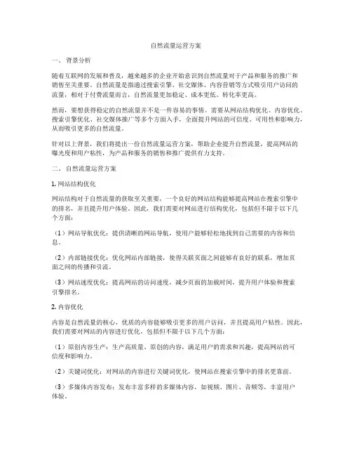 自然流量运营方案