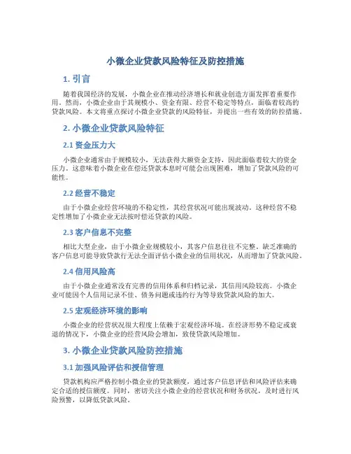 小微企业贷款风险特征及防控措施
