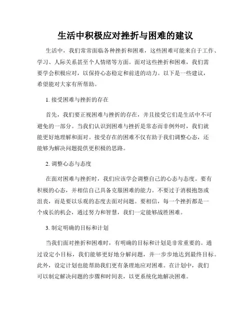 生活中积极应对挫折与困难的建议