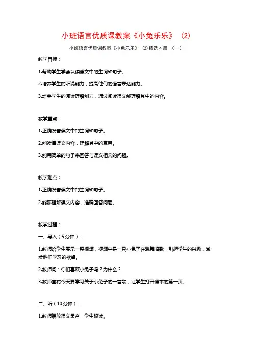 小班语言优质课教案《小兔乐乐》 (2)4篇