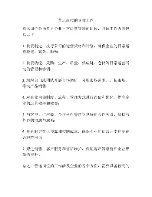 营运岗位的具体工作